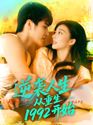 逆袭人生从重生1992开始（84集）精彩好看短剧