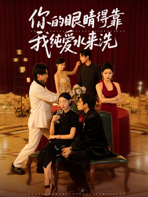 你的眼睛得靠我纯爱水来洗 (83集)热门短剧来袭