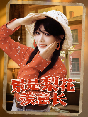 景是梨花羡意长（95集）番茄免费短剧
