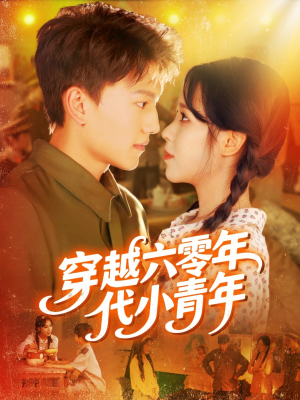穿越六零年代小青年（96集）短剧热播抢先看