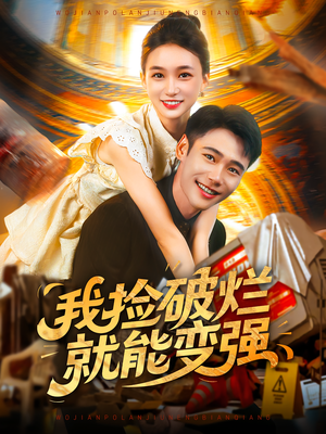 我捡破烂就能变强（91集）一起追短剧吧