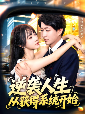 逆袭人生从获得系统开始（107集）免费看全网短剧