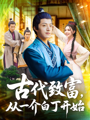 古代致富，从一介白丁开始&古代致富从一介白丁开始（80集）一共多少集