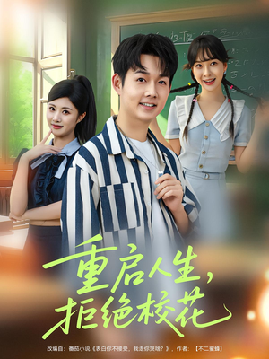 重启人生拒绝校花（84集）恋爱短剧分享