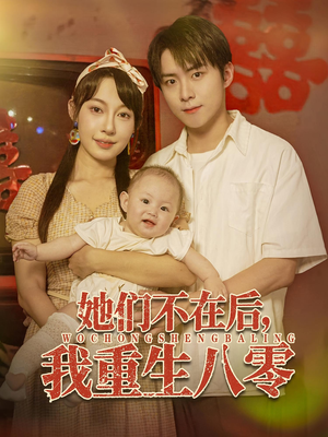 她们不在后我重生八零（74集）经典回顾免费看
