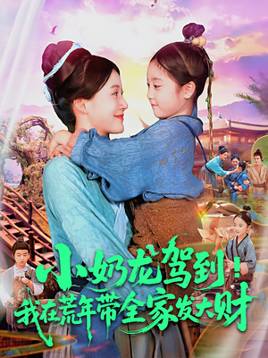小奶龙驾到我在荒年带全家发大财（85集）大结局