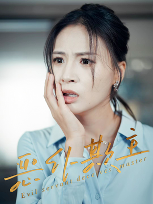 恶仆欺主（30集）抢先看新短剧