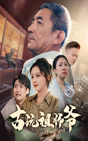 古玩祖师爷（63集）短剧有好货推荐