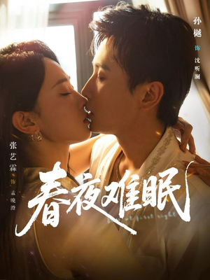 春夜难眠（71集）在哪里看