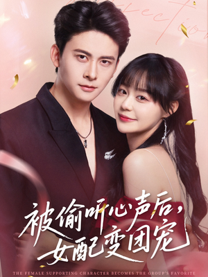 被偷听心声后女配变团宠（71集）在哪里可以看
