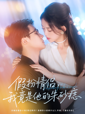 假扮情侣我竟是他的朱砂痣（82集）最火短剧热播