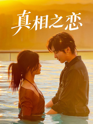 真相之恋（52集）免费看短剧全集