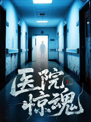 医院惊魂（25集）短剧后续更精彩