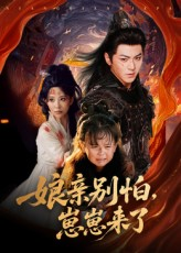娘亲别怕崽崽来了（61集）精彩连连免费看