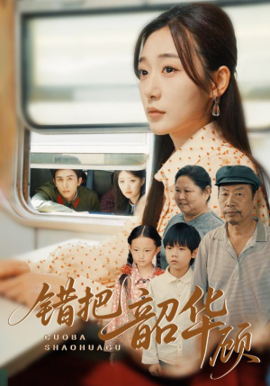 错把韶华顾（63集）女主谁演的