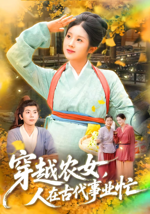 穿越农女人在古代事业忙（90集）爱短剧爱追剧