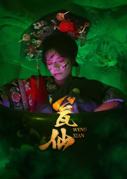 瓮仙（15集）精彩短剧随心推