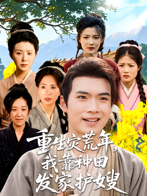 重生灾荒年我靠种田发家护嫂（70集）夸克网盘观看