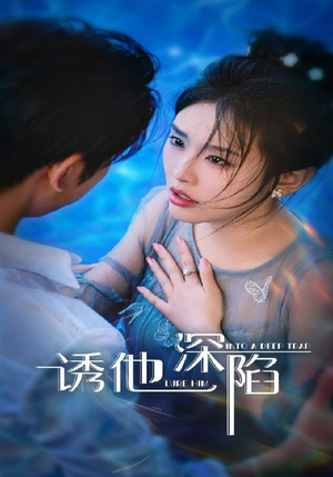 诱他深陷（65集）短剧太精彩