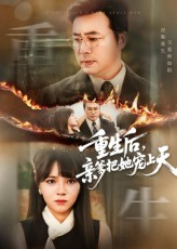 重生后亲爹把她宠上天（60集）短剧解说全集