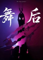 舞后（30集）短剧免费看