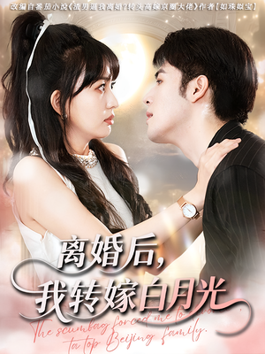 离婚后我转嫁白月光（85集）在哪个app能看