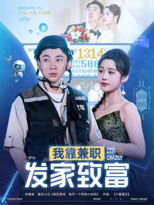 我靠兼职发家致富（75集）男主角是谁