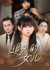 追光的女儿（41集）真的太精彩了