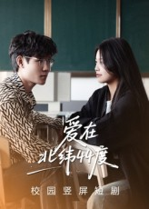 爱在北纬44度（30集）免费热门短剧
