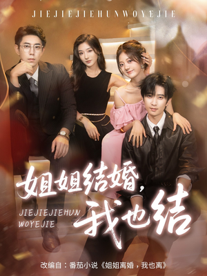 姐姐结婚我也结（60集）在哪里看