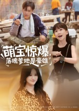 萌宝惊爆落魄爹地是豪雄（60集）好看短剧看不停