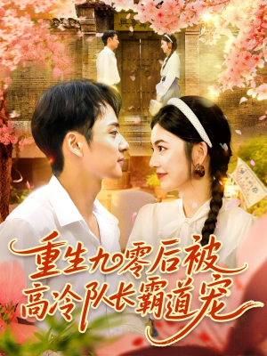 重生九零后被高冷队长霸道宠 (95集) 热门短剧看不停