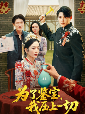 为了鉴宝我压上一切 (63集) 短剧在线看