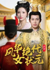 风华绝代女状元（70集）好看吗