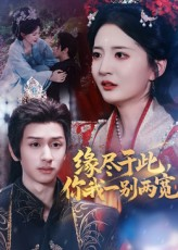 缘尽于此你我一别两宽（62集）红果短剧免费看