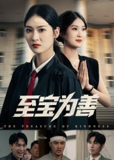 至宝为善（60集）短剧精彩片段
