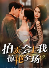 拍卖会上我惊艳全场（30集）最热短剧推荐