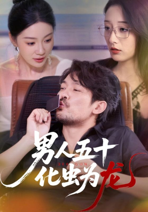 男人五十化虫为龙（60集）解说文案