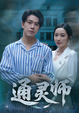 通灵师&精神病院走出的男人（61集）精彩的网络短剧