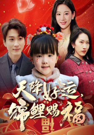 福运萌宝之见者好运（60集）免费看全网短剧