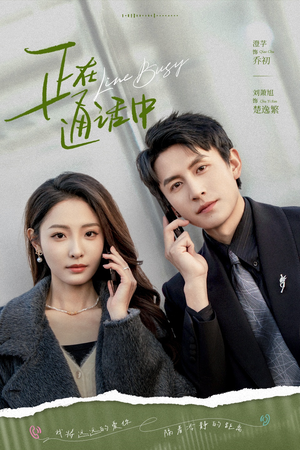 正在通话中（70集）免费版