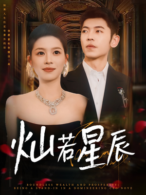 灿若星辰（80集）短剧全集免费看