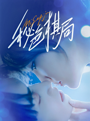 秘色棋局（70集）精彩短剧热播