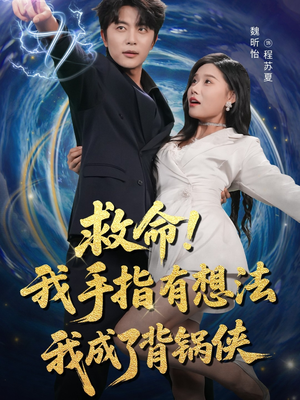 救命我手指有想法我成了背锅侠（52集）热门短剧抢先看