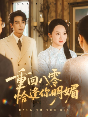 重回八零恰逢你明媚（57集）短剧全集免费