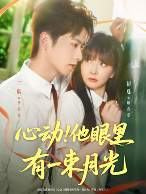 心动他眼里有一束月光（85集）短剧片段推荐