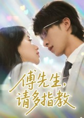 傅先生请多指教（92集）古装短剧热播