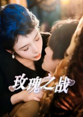 玫瑰之战（82集）免费看