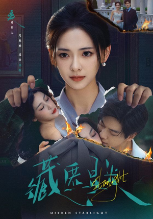 藏匿星光（70集）免费短剧推荐