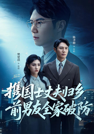 携国士丈夫归乡前男友全家破防（79集）短剧太精彩了